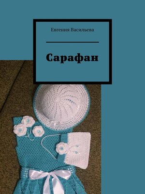 cover image of Сарафан